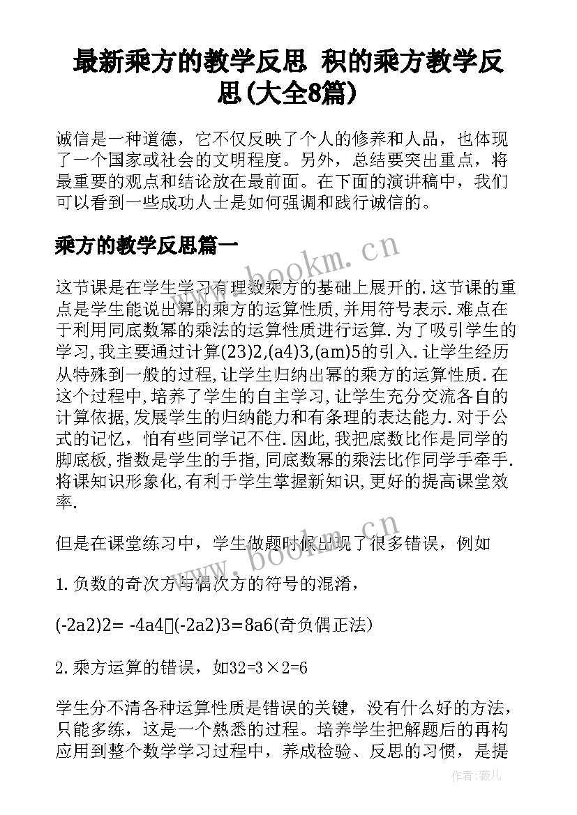 最新乘方的教学反思 积的乘方教学反思(大全8篇)