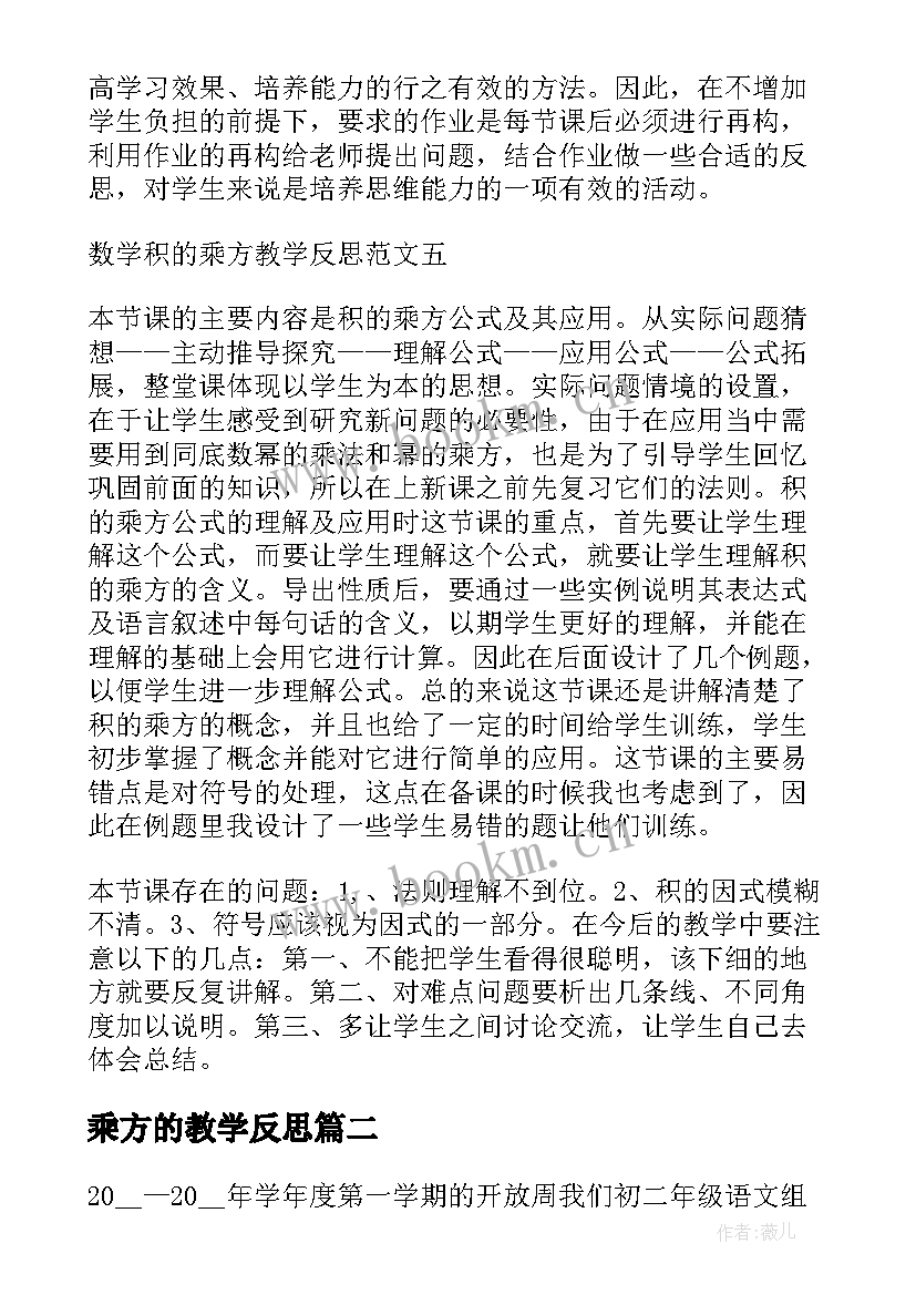 最新乘方的教学反思 积的乘方教学反思(大全8篇)