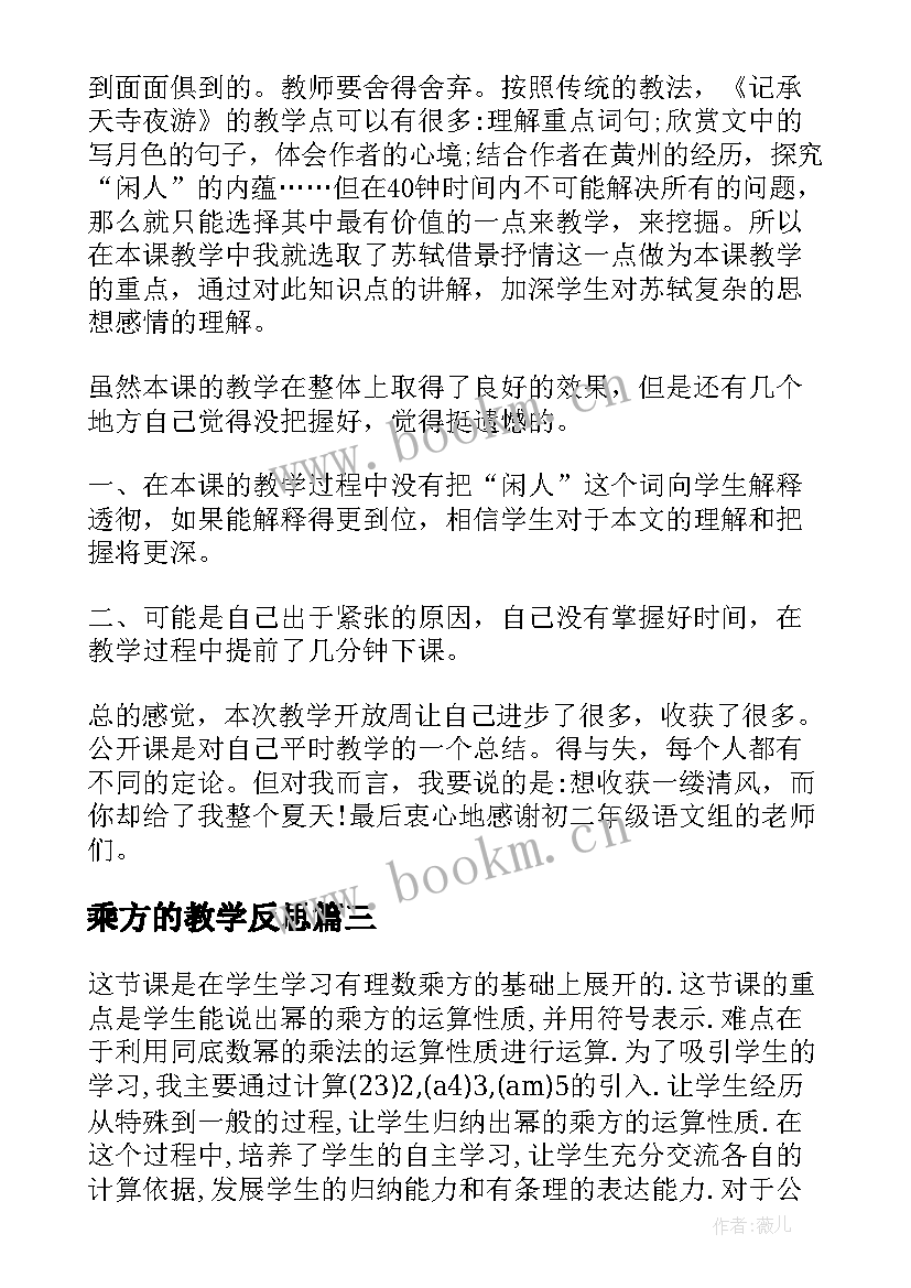 最新乘方的教学反思 积的乘方教学反思(大全8篇)