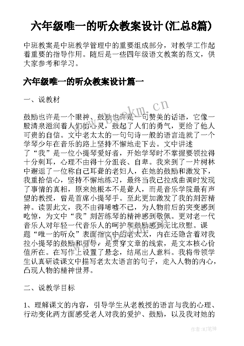 六年级唯一的听众教案设计(汇总8篇)