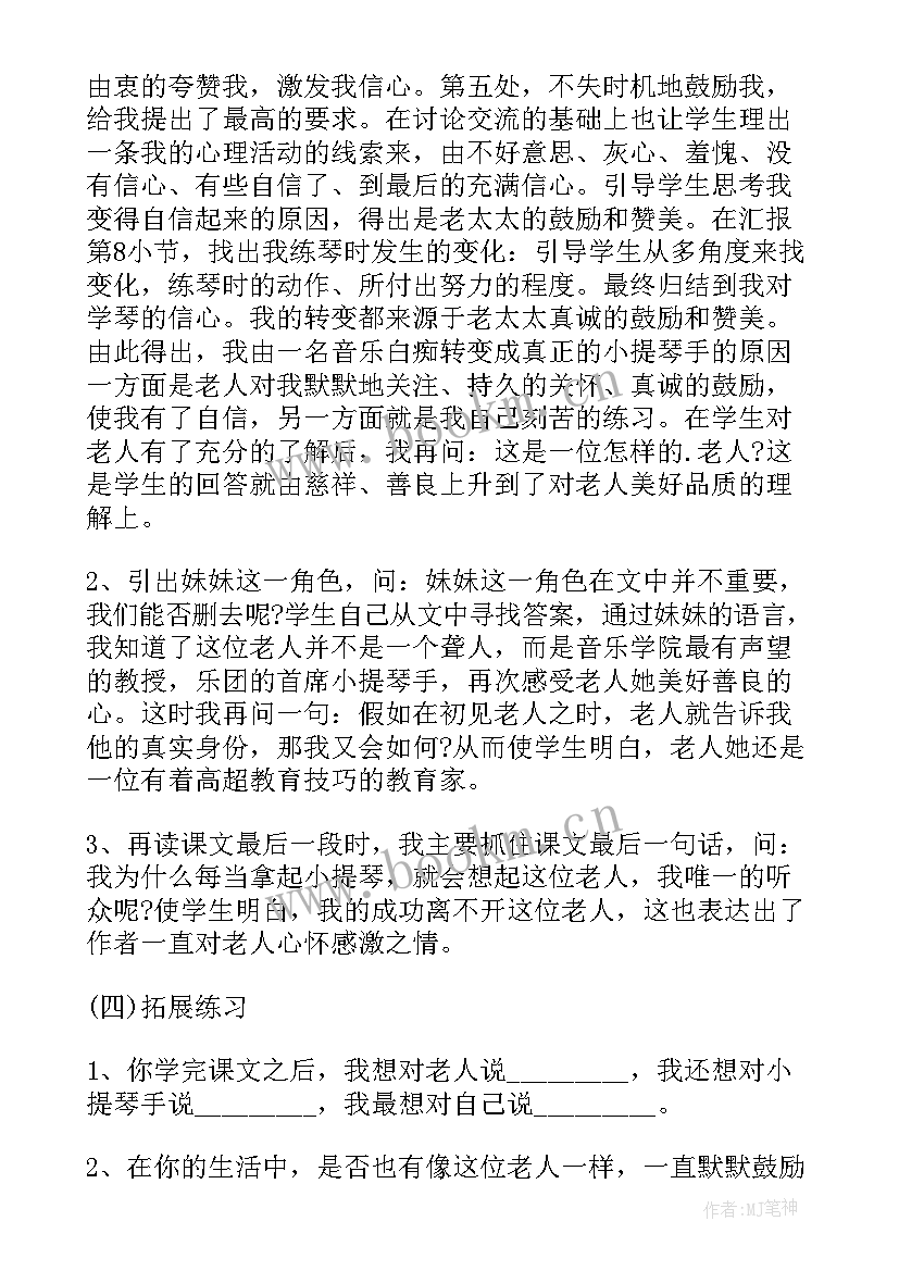 六年级唯一的听众教案设计(汇总8篇)