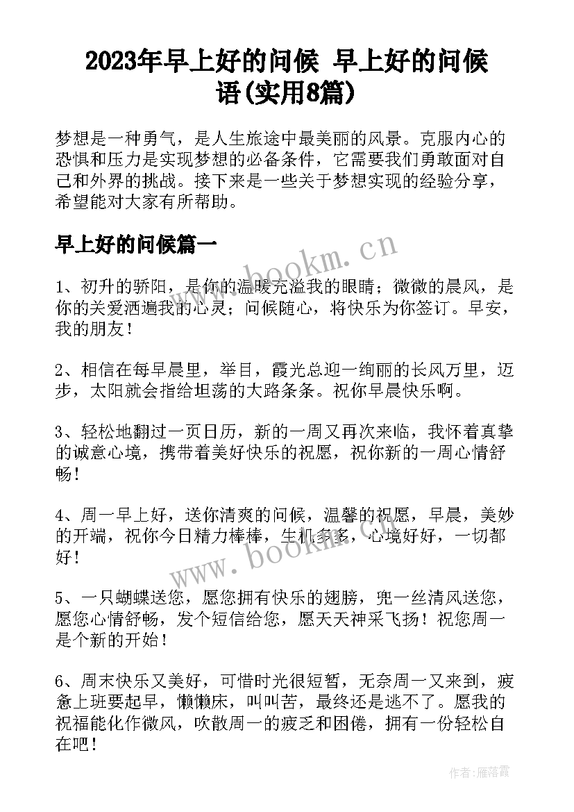 2023年早上好的问候 早上好的问候语(实用8篇)