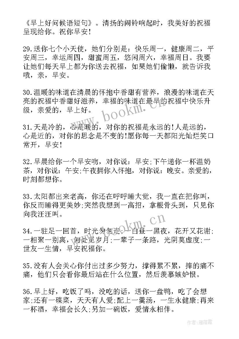 2023年早上好的问候 早上好的问候语(实用8篇)