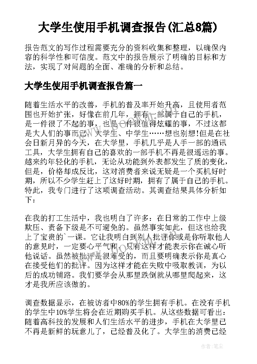 大学生使用手机调查报告(汇总8篇)