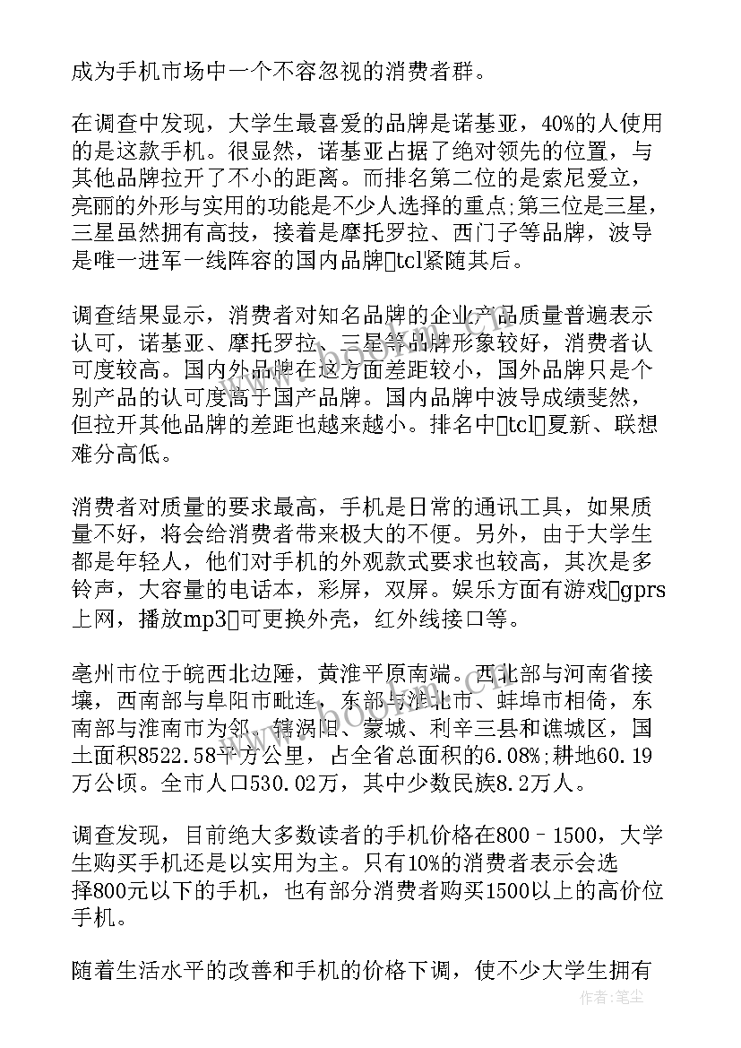 大学生使用手机调查报告(汇总8篇)