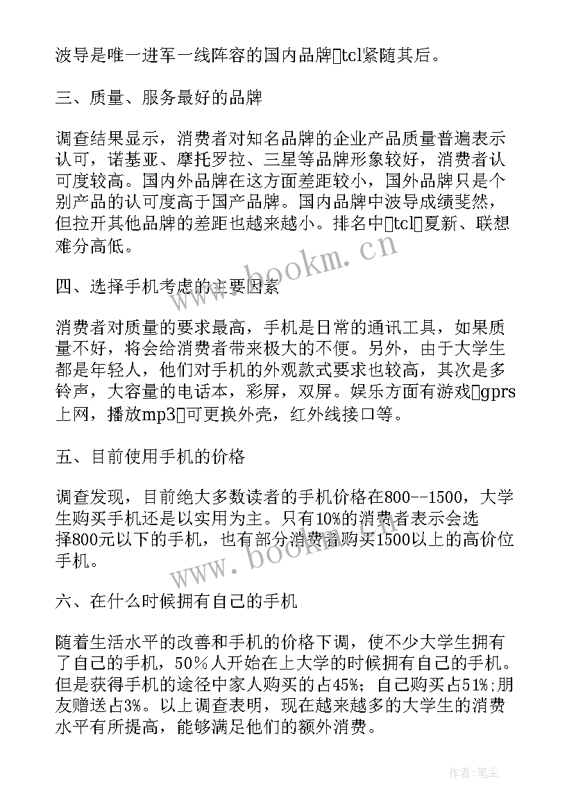 大学生使用手机调查报告(汇总8篇)