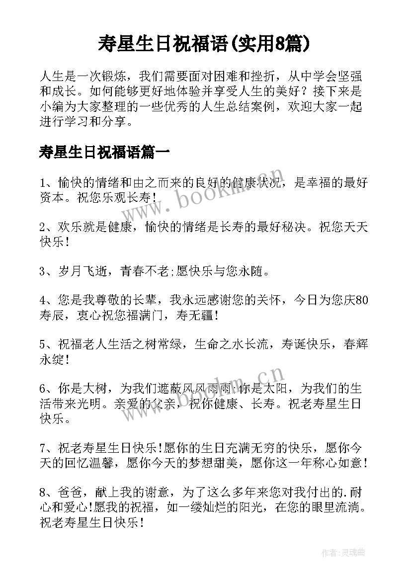 寿星生日祝福语(实用8篇)