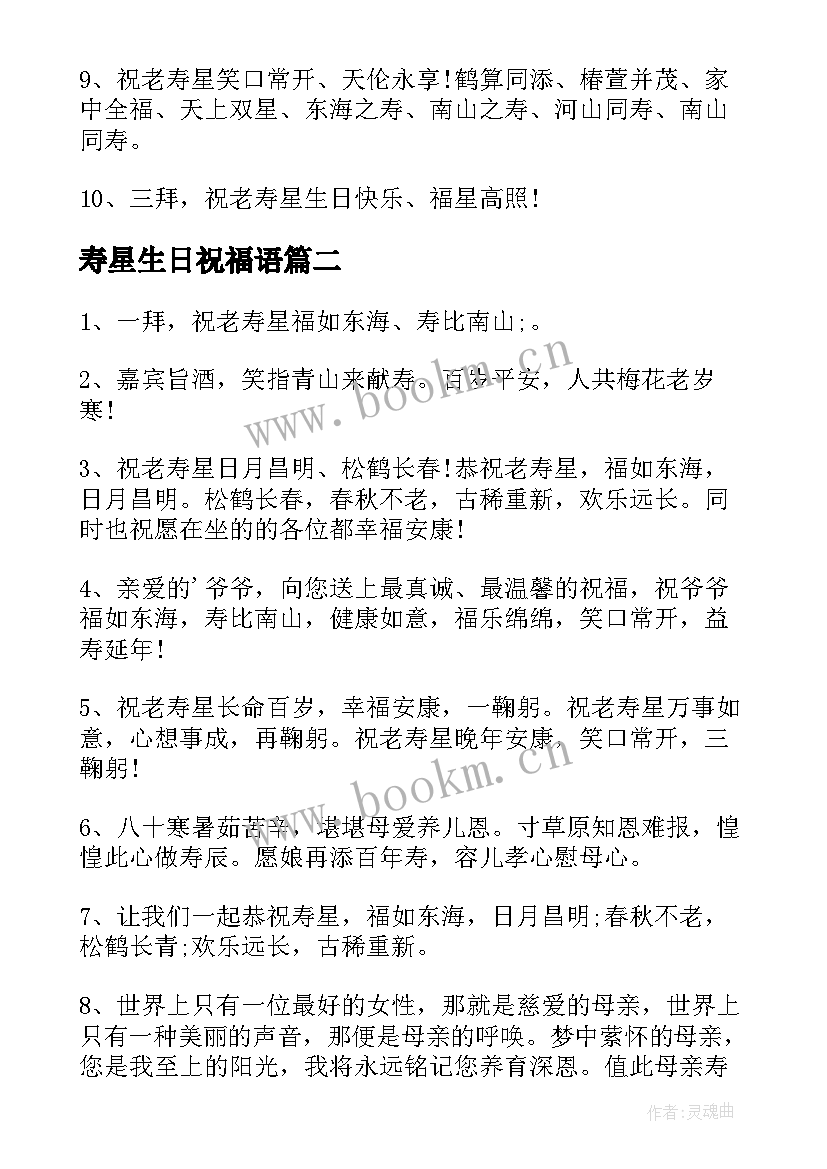 寿星生日祝福语(实用8篇)