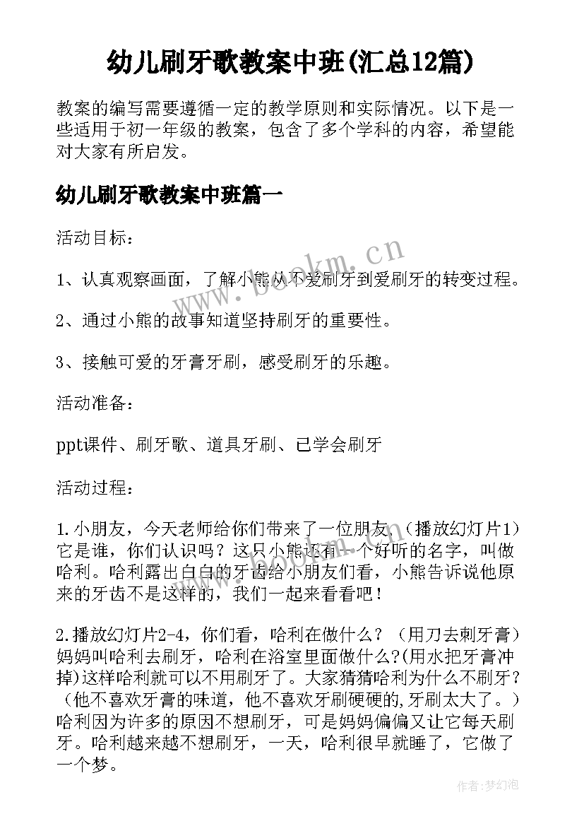 幼儿刷牙歌教案中班(汇总12篇)