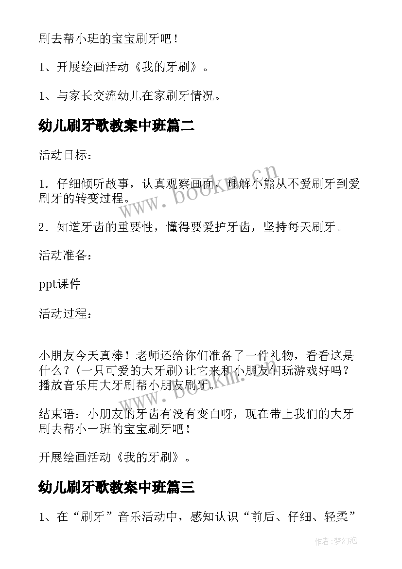 幼儿刷牙歌教案中班(汇总12篇)