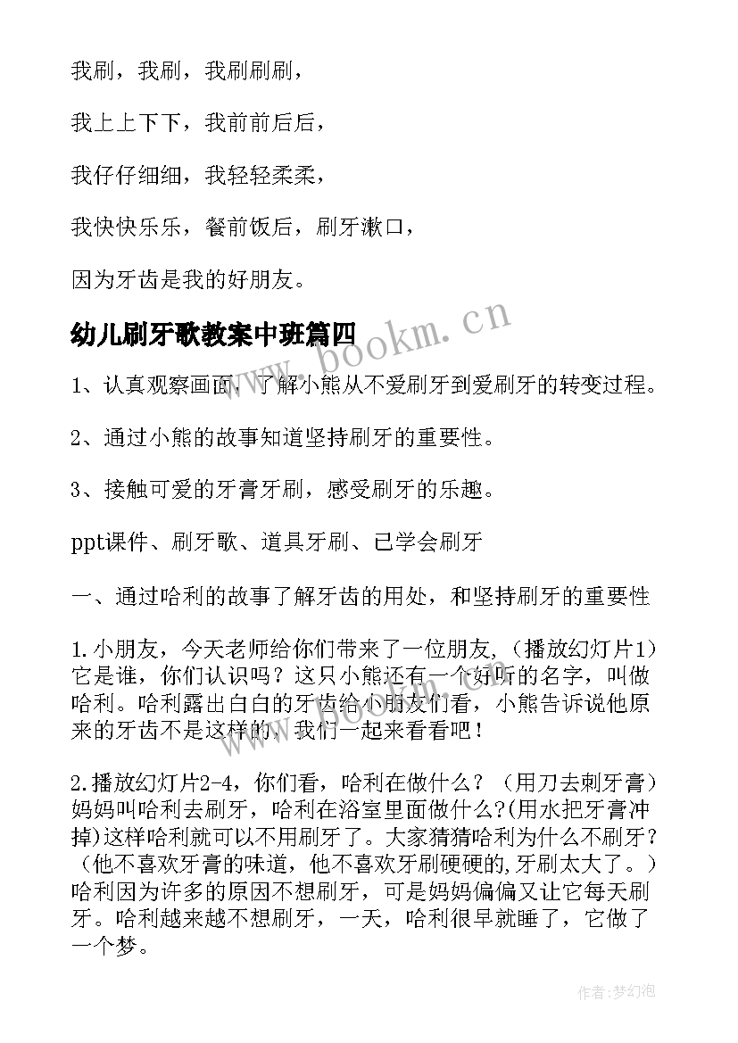 幼儿刷牙歌教案中班(汇总12篇)