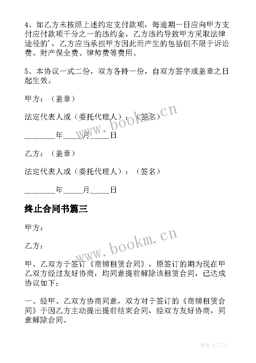 终止合同书(精选8篇)