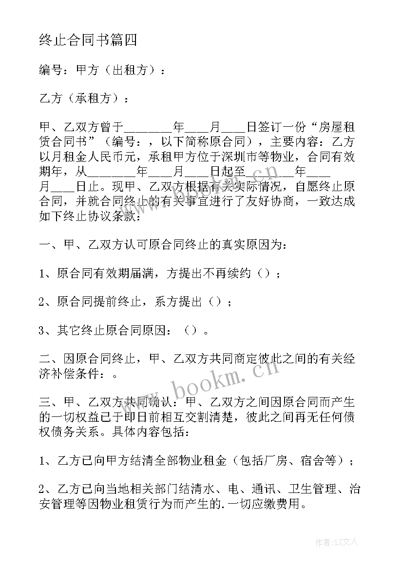 终止合同书(精选8篇)