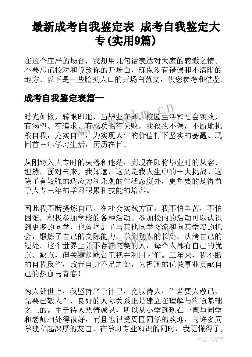 最新成考自我鉴定表 成考自我鉴定大专(实用9篇)