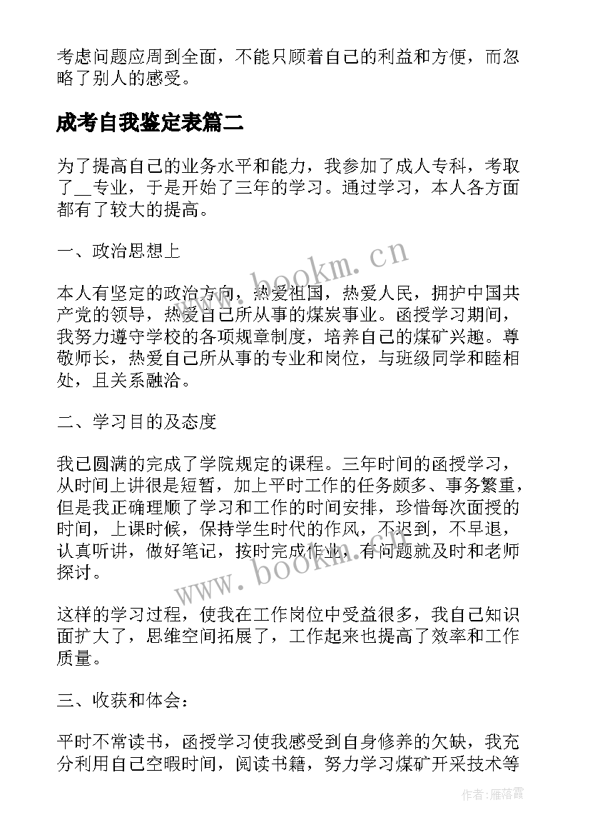 最新成考自我鉴定表 成考自我鉴定大专(实用9篇)