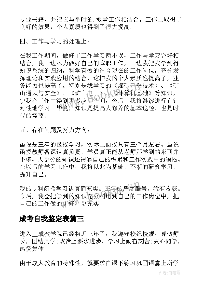 最新成考自我鉴定表 成考自我鉴定大专(实用9篇)