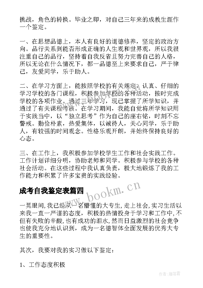 最新成考自我鉴定表 成考自我鉴定大专(实用9篇)