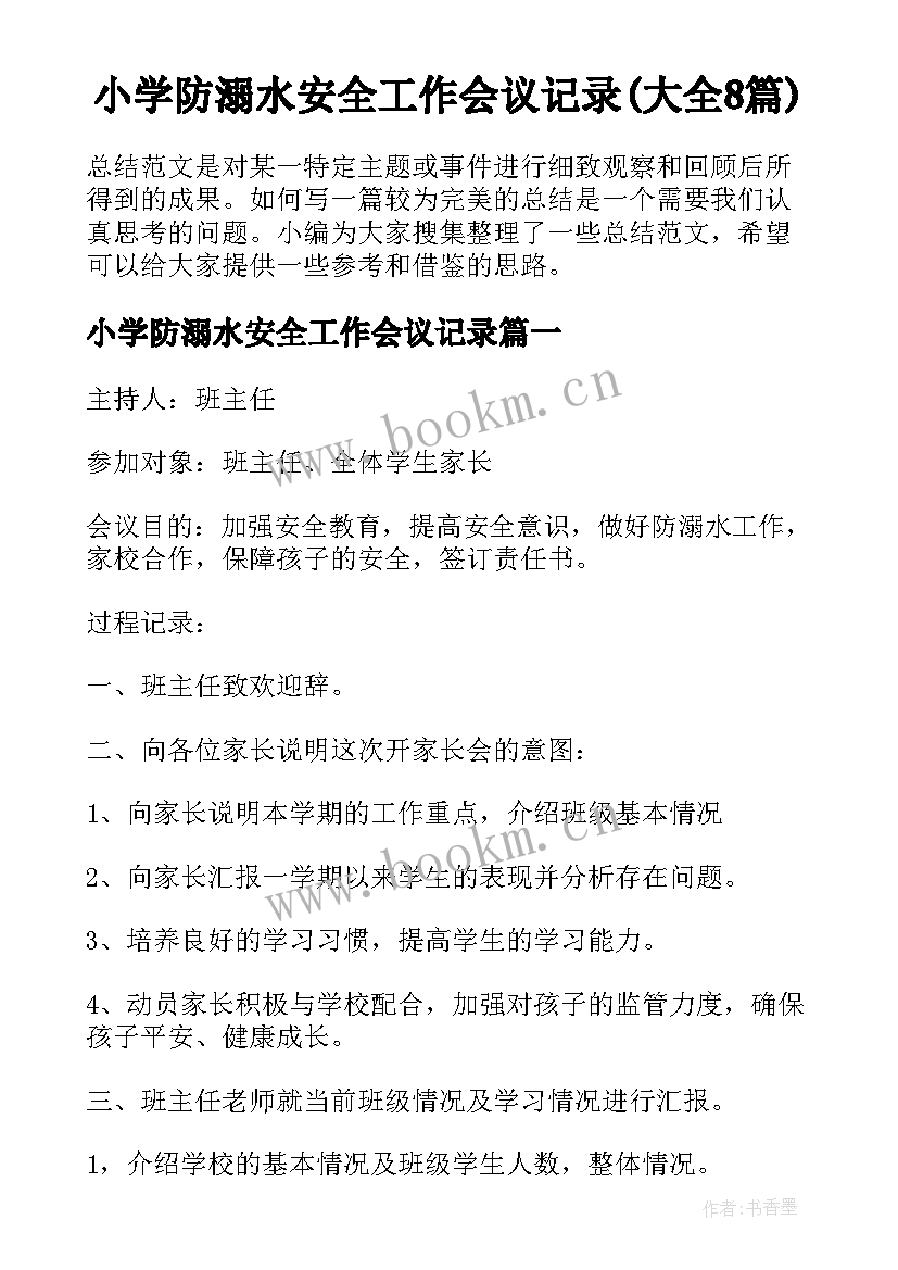 小学防溺水安全工作会议记录(大全8篇)