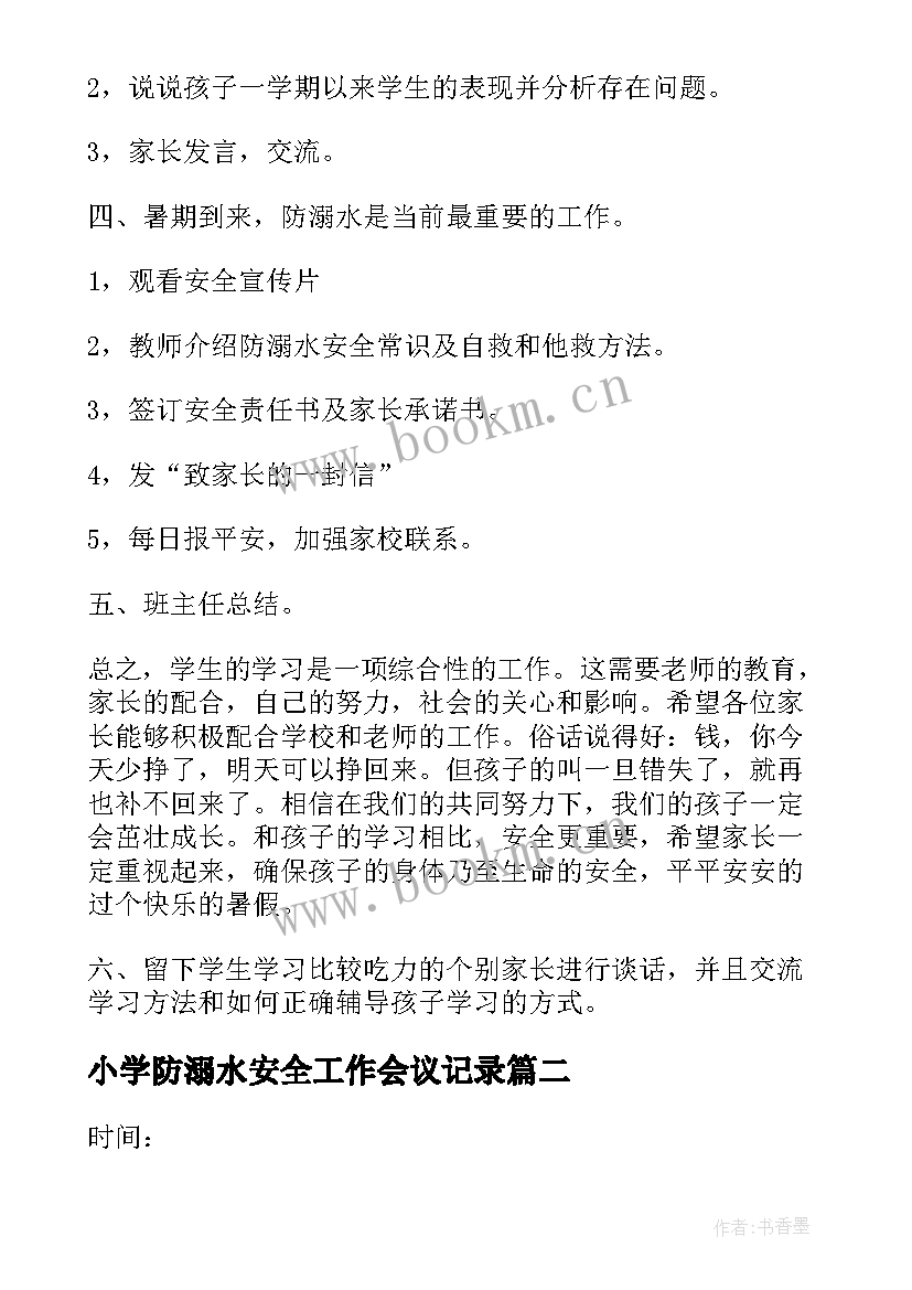 小学防溺水安全工作会议记录(大全8篇)