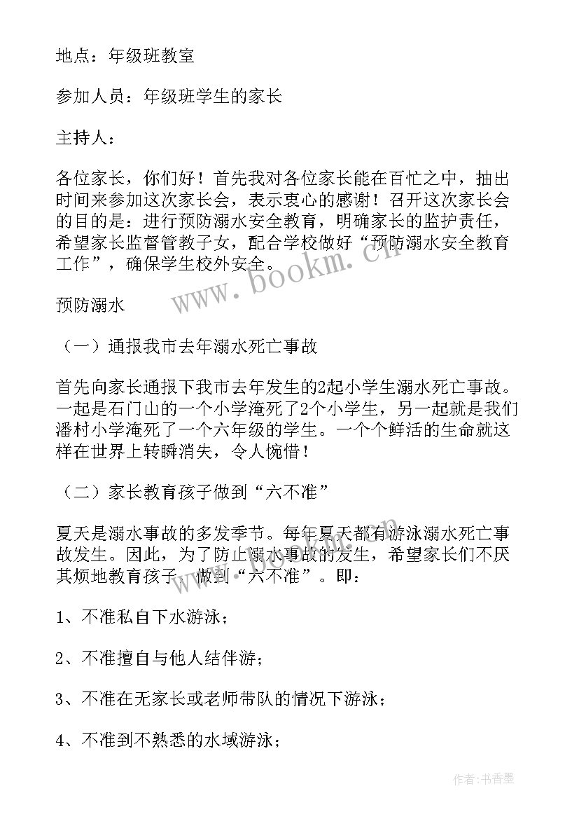 小学防溺水安全工作会议记录(大全8篇)