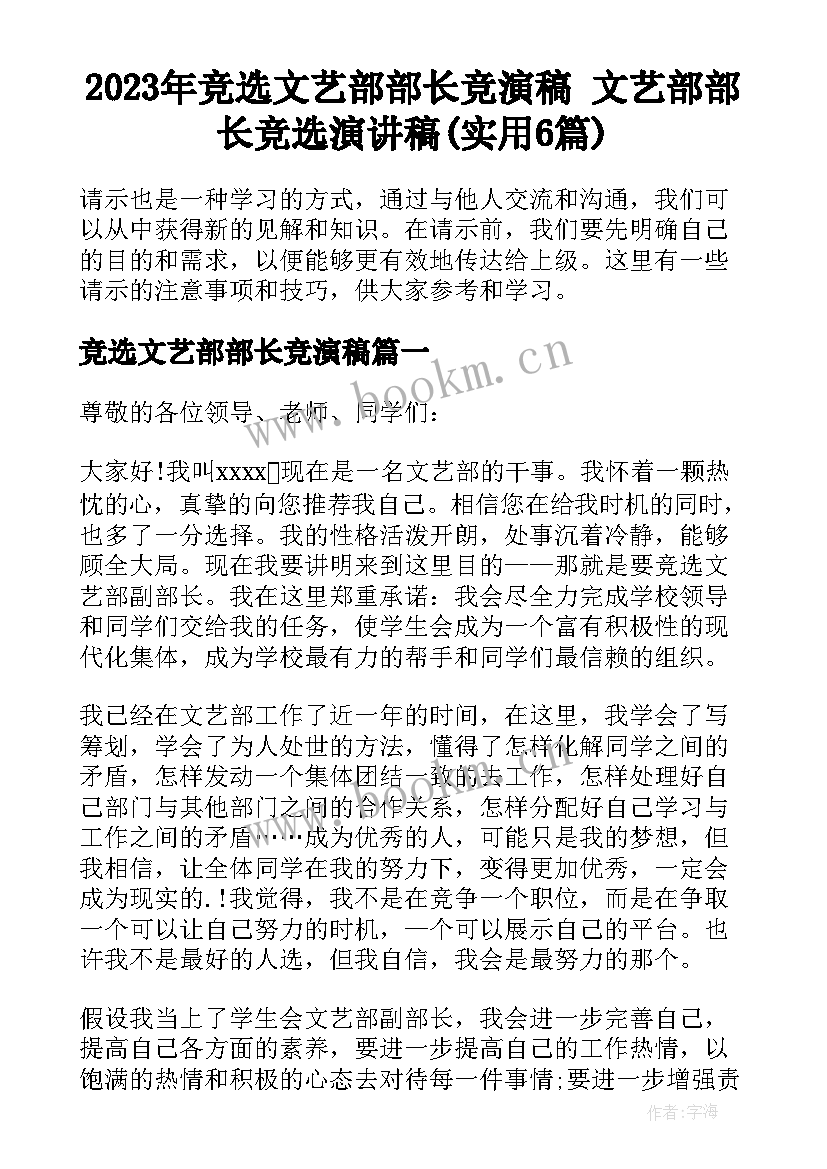 2023年竞选文艺部部长竞演稿 文艺部部长竞选演讲稿(实用6篇)