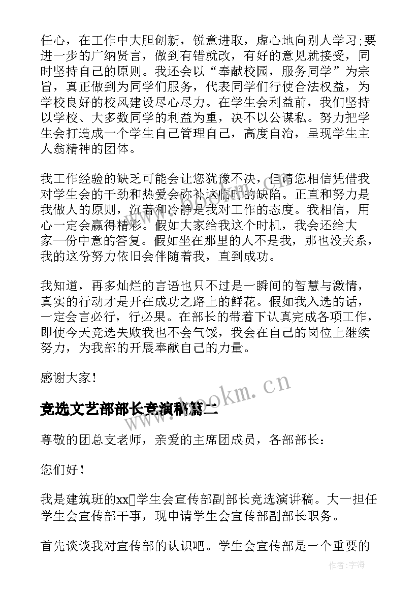 2023年竞选文艺部部长竞演稿 文艺部部长竞选演讲稿(实用6篇)