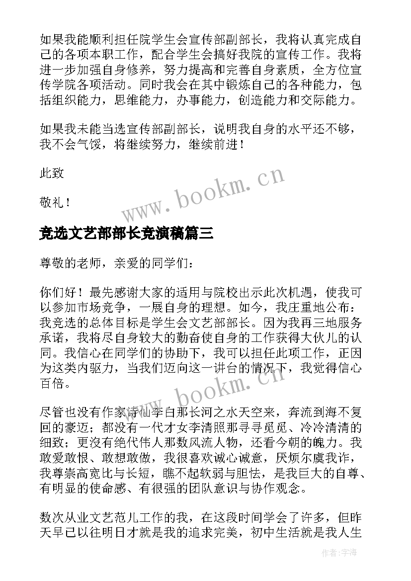 2023年竞选文艺部部长竞演稿 文艺部部长竞选演讲稿(实用6篇)