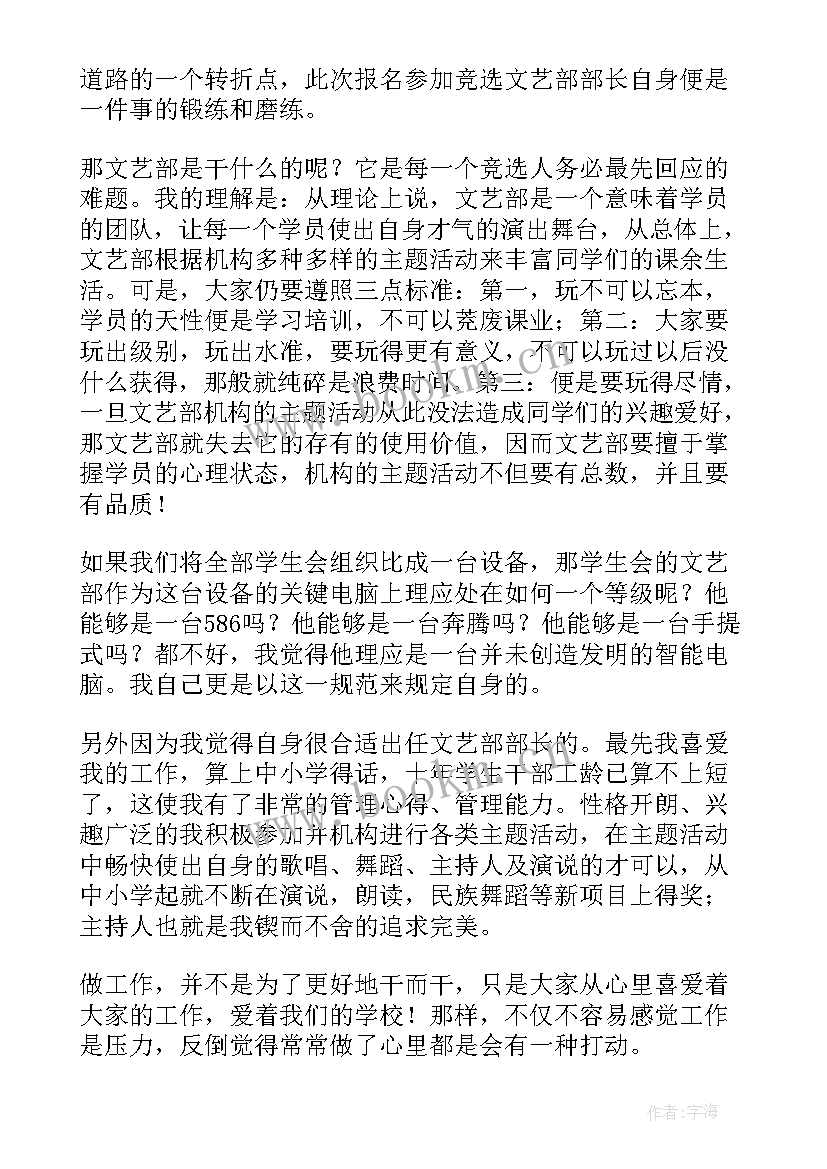 2023年竞选文艺部部长竞演稿 文艺部部长竞选演讲稿(实用6篇)