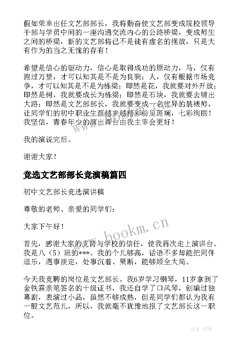 2023年竞选文艺部部长竞演稿 文艺部部长竞选演讲稿(实用6篇)