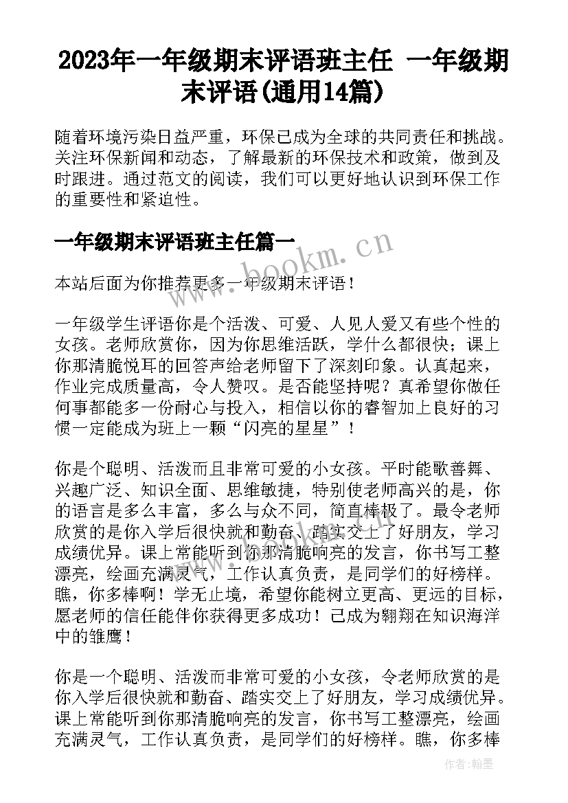 2023年一年级期末评语班主任 一年级期末评语(通用14篇)