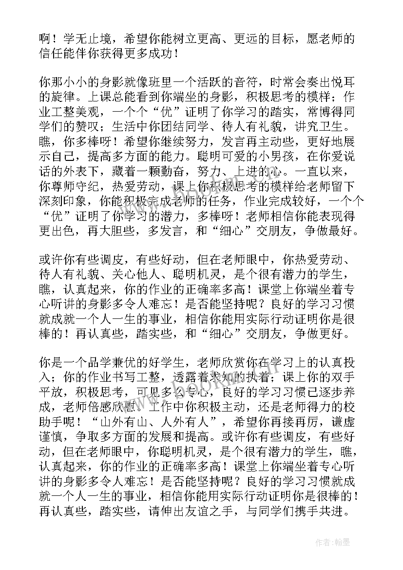 2023年一年级期末评语班主任 一年级期末评语(通用14篇)