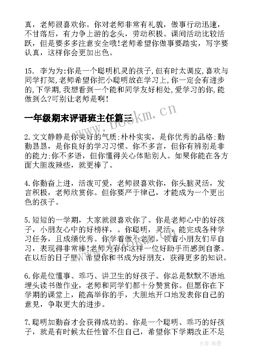 2023年一年级期末评语班主任 一年级期末评语(通用14篇)