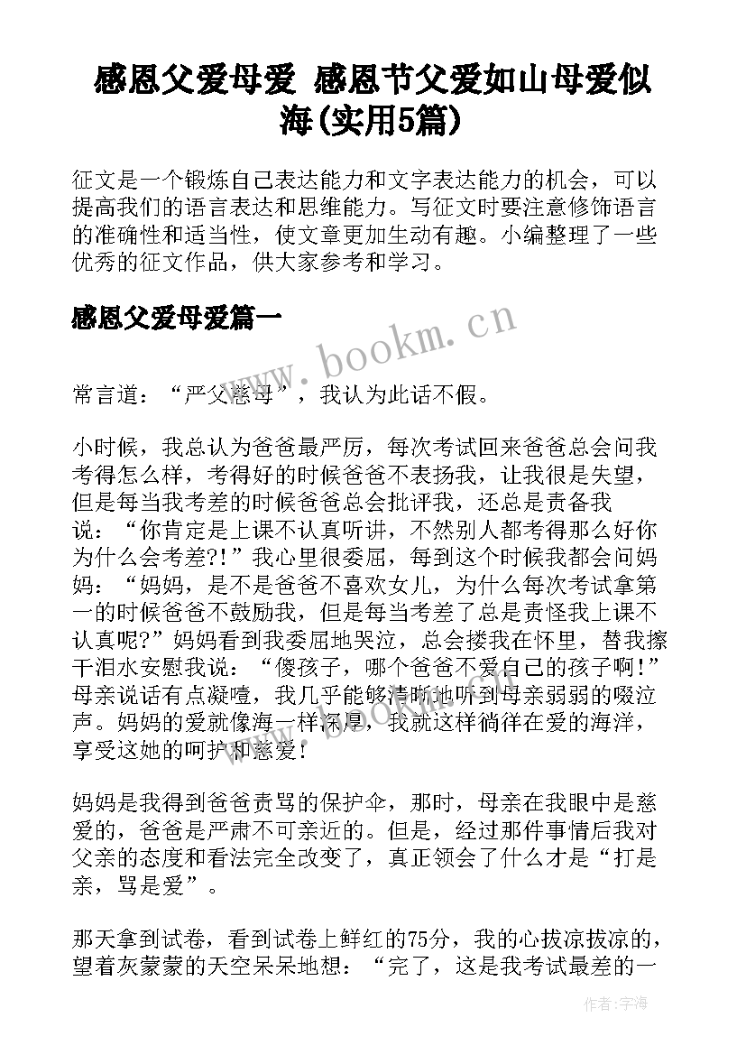 感恩父爱母爱 感恩节父爱如山母爱似海(实用5篇)