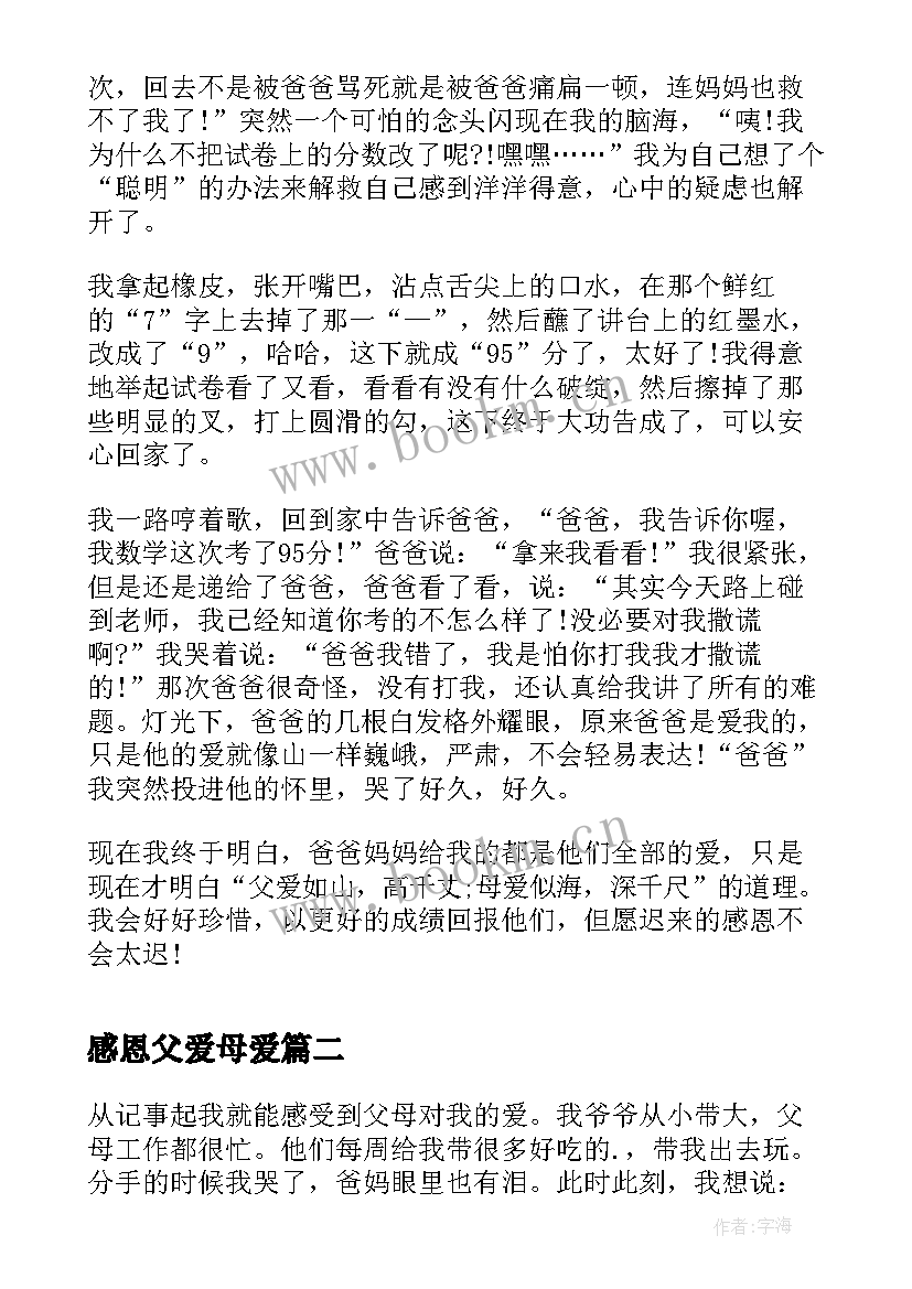 感恩父爱母爱 感恩节父爱如山母爱似海(实用5篇)