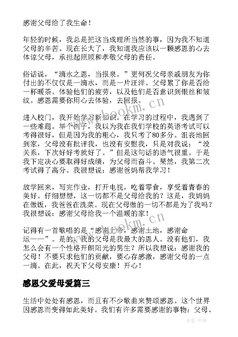 感恩父爱母爱 感恩节父爱如山母爱似海(实用5篇)