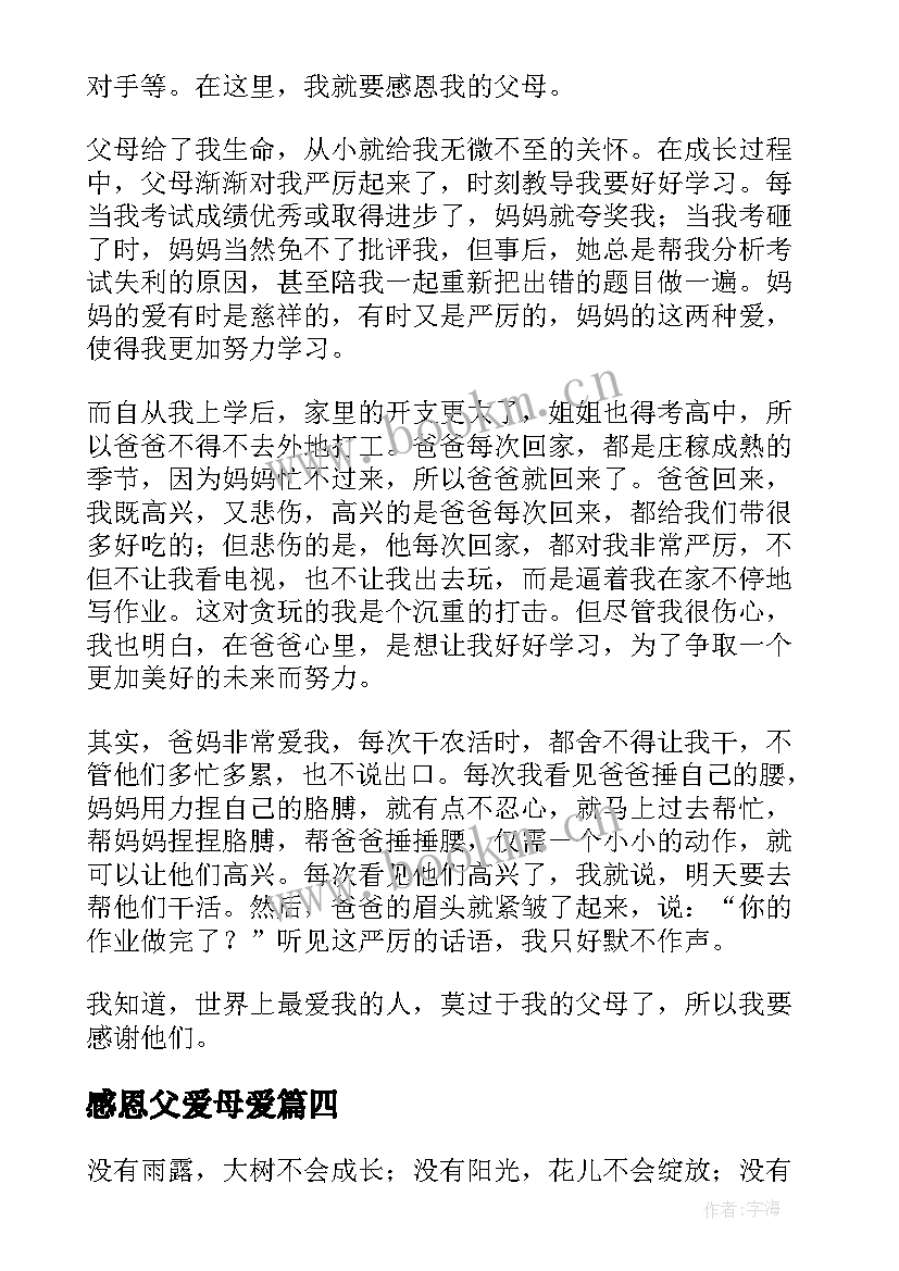 感恩父爱母爱 感恩节父爱如山母爱似海(实用5篇)