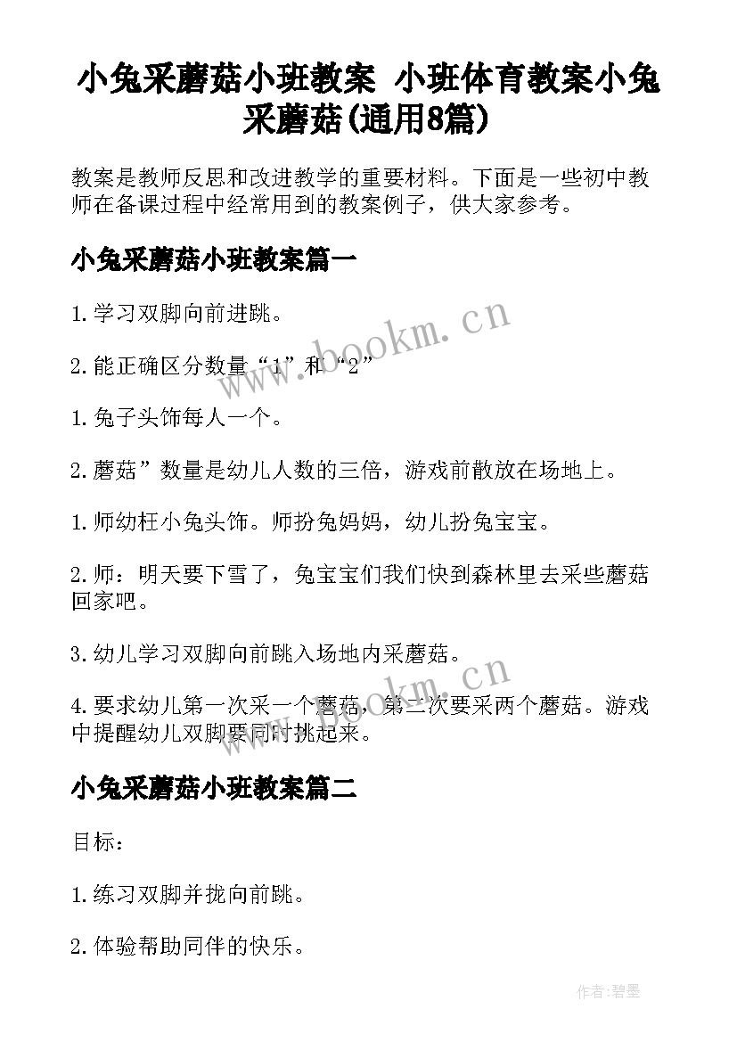 小兔采蘑菇小班教案 小班体育教案小兔采蘑菇(通用8篇)