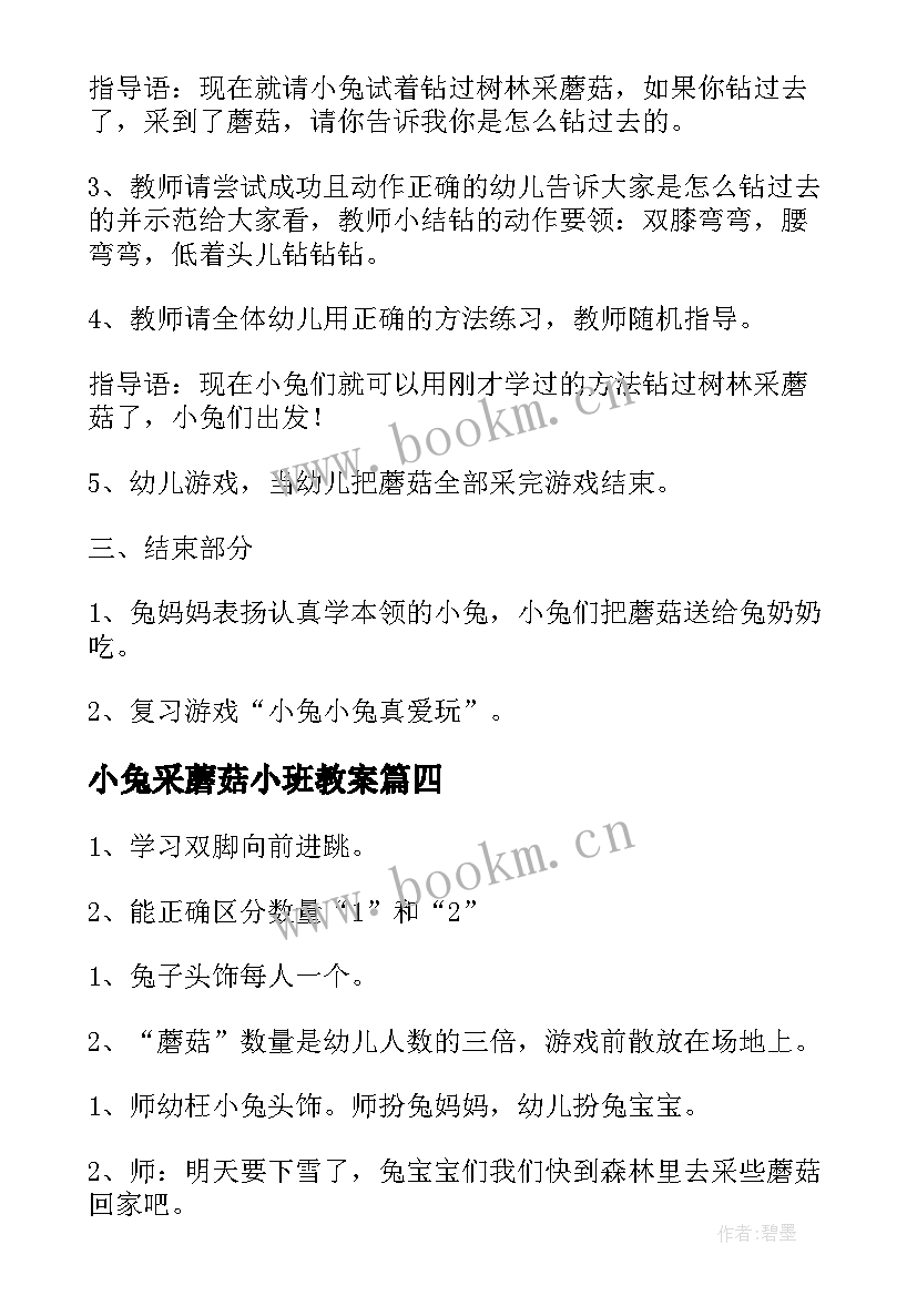 小兔采蘑菇小班教案 小班体育教案小兔采蘑菇(通用8篇)