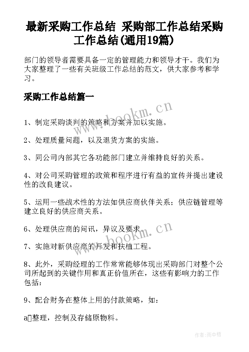 最新采购工作总结 采购部工作总结采购工作总结(通用19篇)