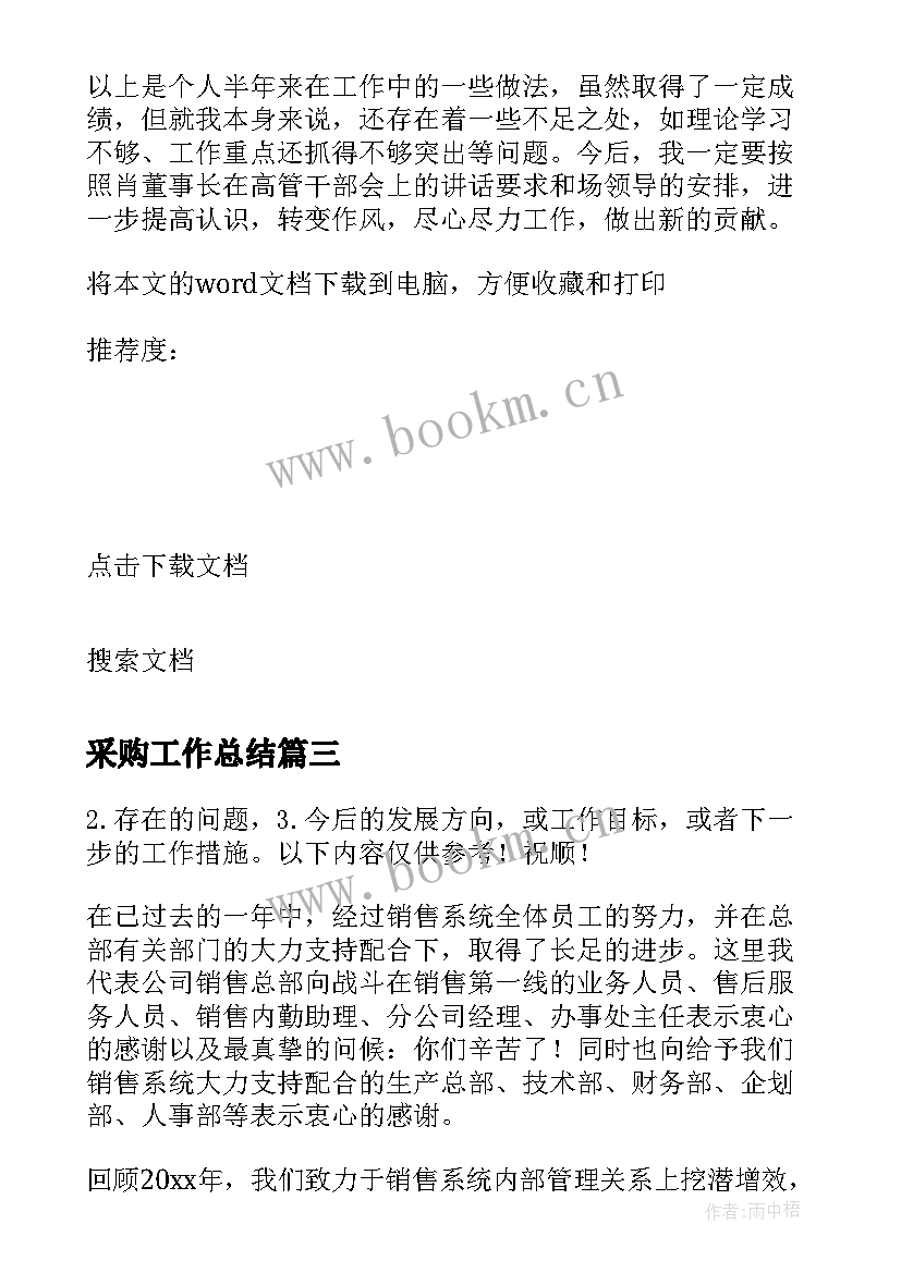 最新采购工作总结 采购部工作总结采购工作总结(通用19篇)