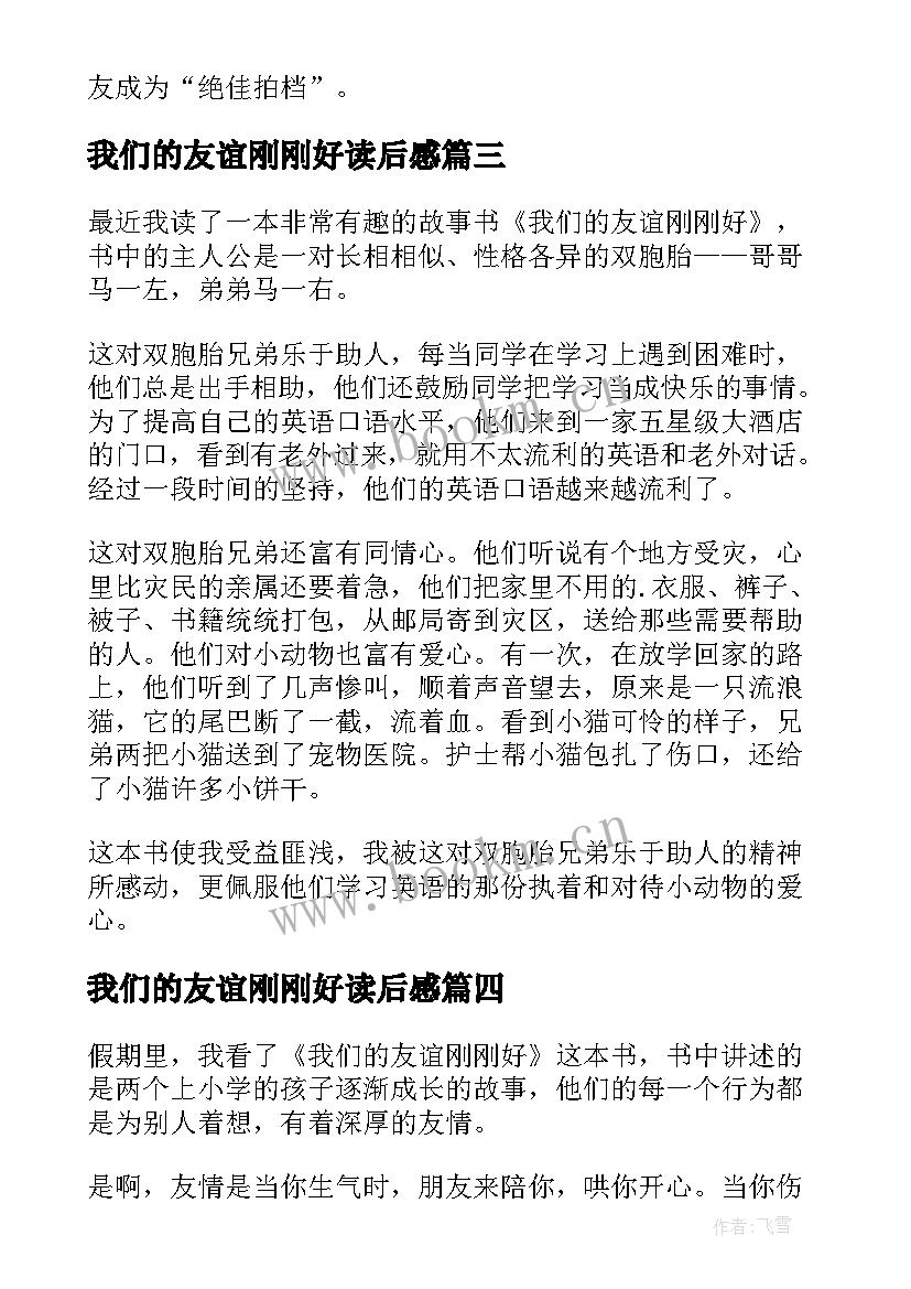 2023年我们的友谊刚刚好读后感(精选8篇)