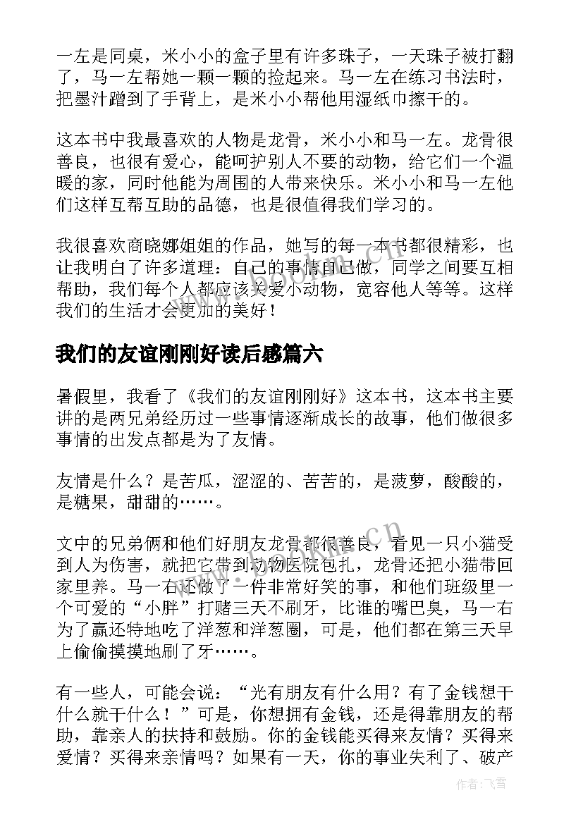 2023年我们的友谊刚刚好读后感(精选8篇)