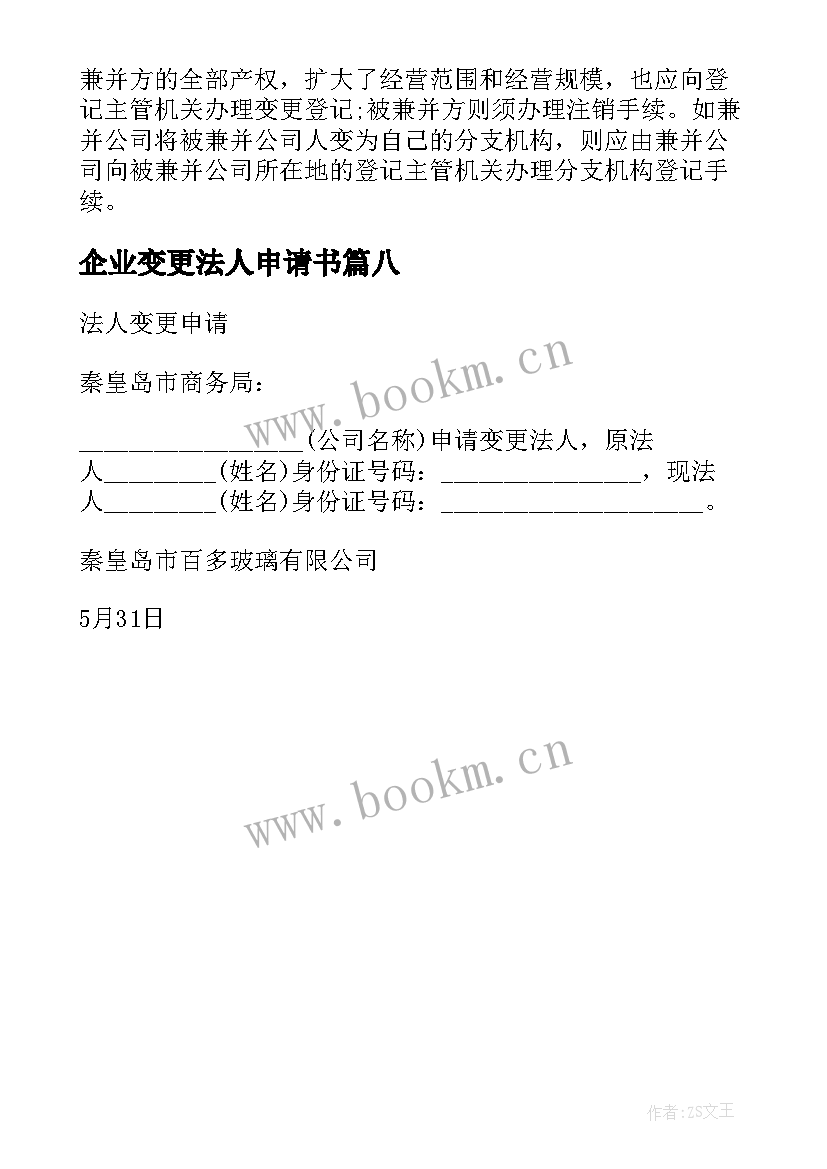 企业变更法人申请书 企业法人变更登记申请书(汇总8篇)