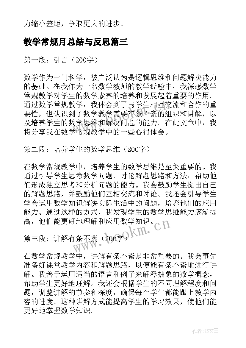 2023年教学常规月总结与反思(通用16篇)