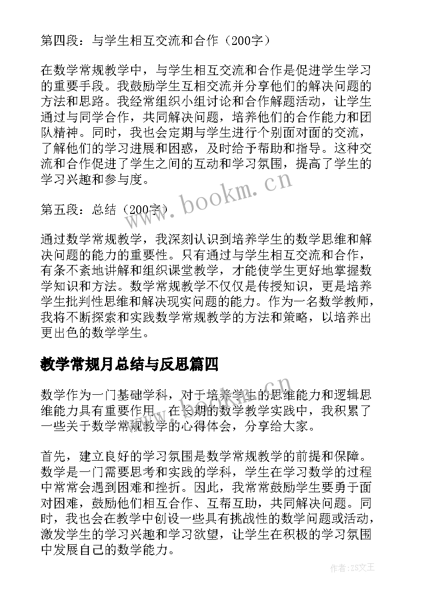 2023年教学常规月总结与反思(通用16篇)