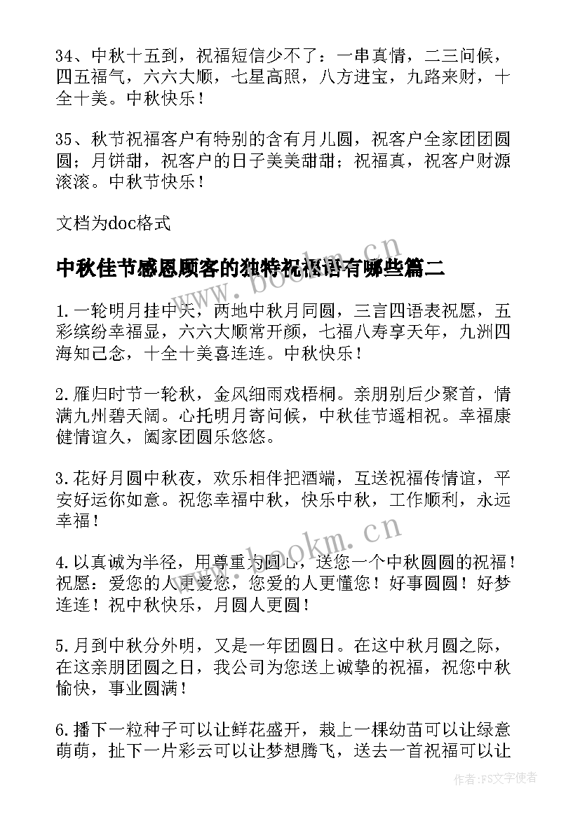 最新中秋佳节感恩顾客的独特祝福语有哪些 中秋佳节感恩顾客的独特祝福语(通用8篇)