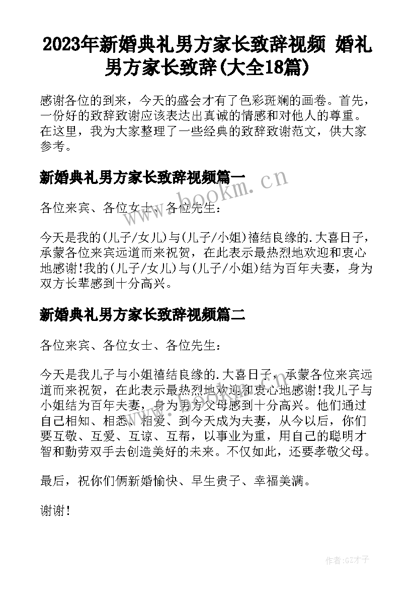 2023年新婚典礼男方家长致辞视频 婚礼男方家长致辞(大全18篇)