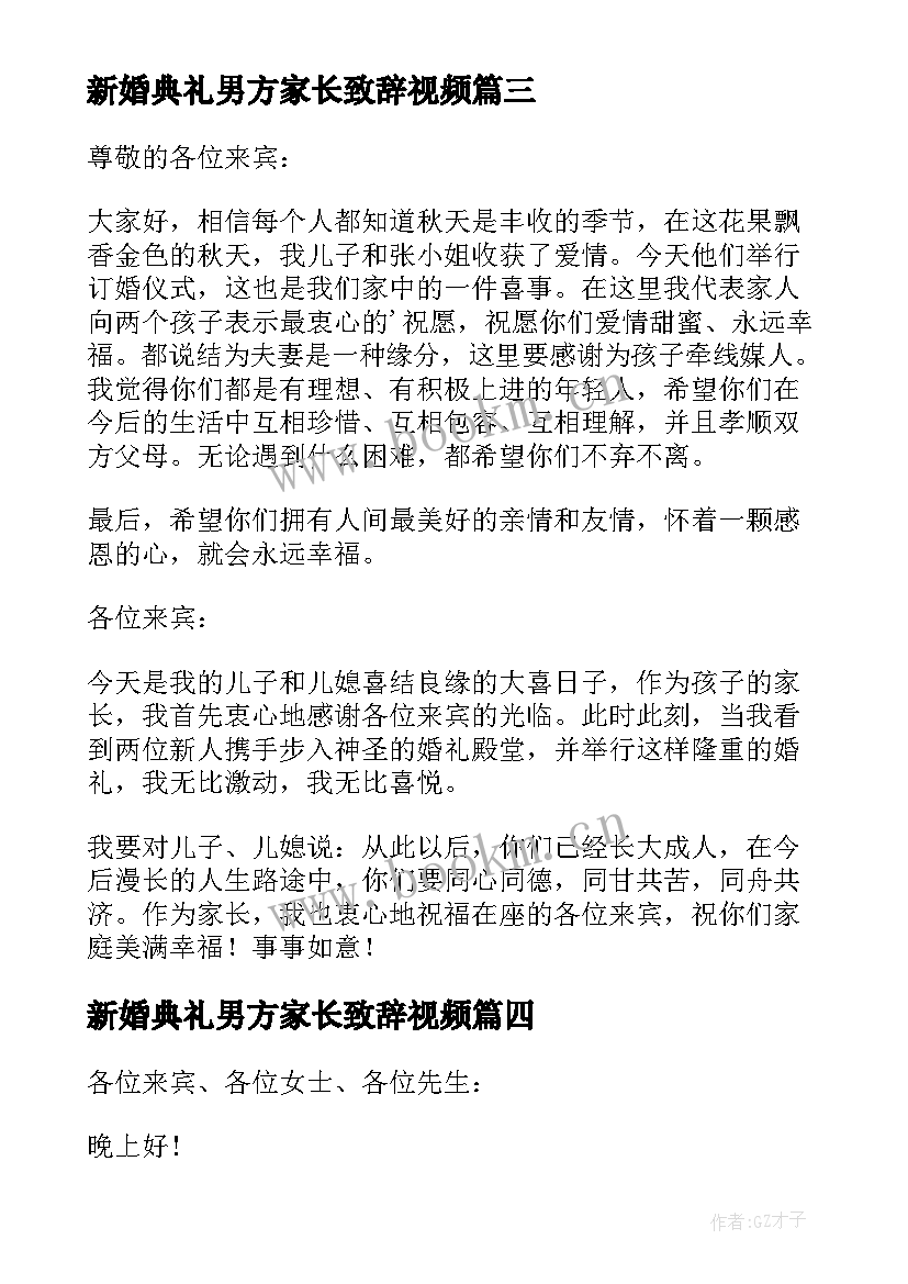 2023年新婚典礼男方家长致辞视频 婚礼男方家长致辞(大全18篇)