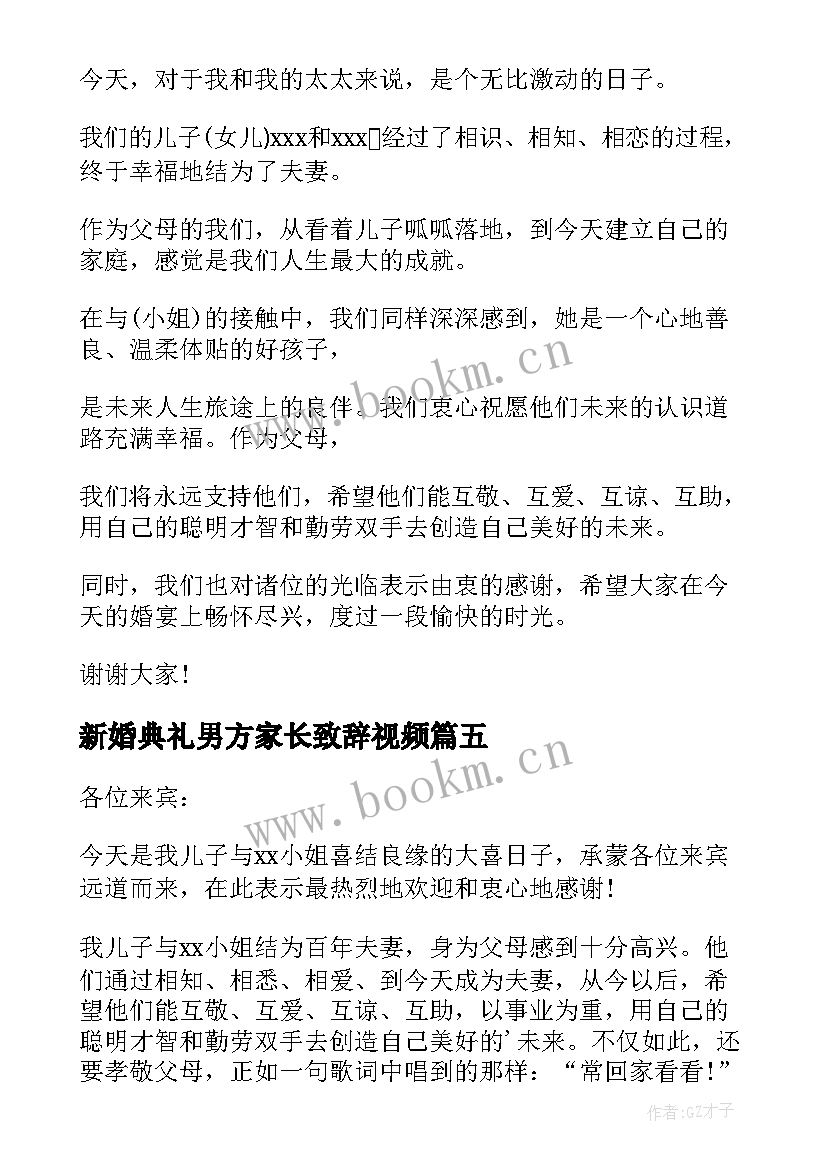 2023年新婚典礼男方家长致辞视频 婚礼男方家长致辞(大全18篇)