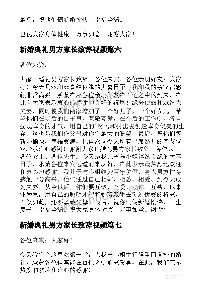 2023年新婚典礼男方家长致辞视频 婚礼男方家长致辞(大全18篇)